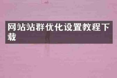 网站站群优化设置教程下载