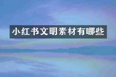 小红书文明素材有哪些