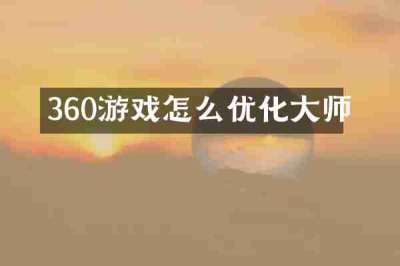 360游戏怎么优化大师