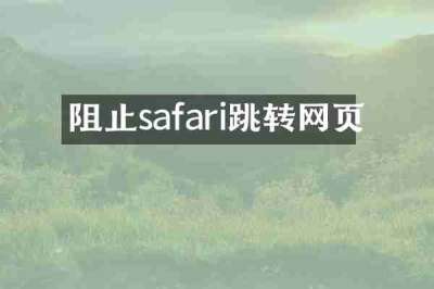阻止safari跳转网页