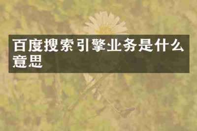 百度搜索引擎业务是什么意思