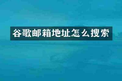 谷歌邮箱地址怎么搜索