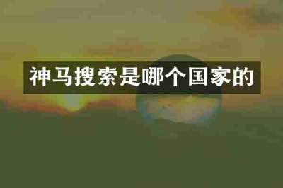 神马搜索是哪个国家的