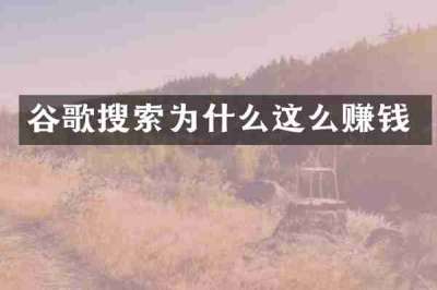 谷歌搜索为什么这么赚钱