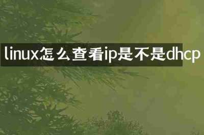 linux怎么查看ip是不是dhcp
