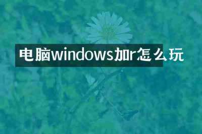 电脑windows加r怎么玩