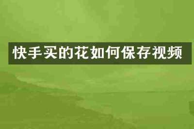 快手买的花如何保存视频