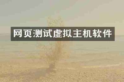 网页测试虚拟主机软件