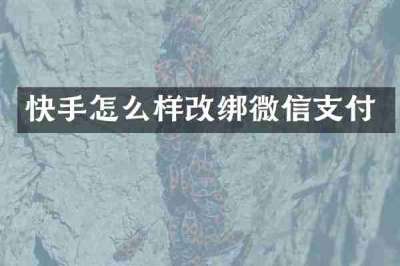 快手怎么样改绑微信支付