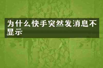为什么快手突然发消息不显示