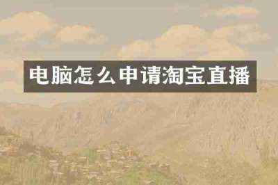 电脑怎么申请淘宝直播