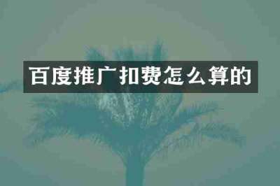 百度推广扣费怎么算的