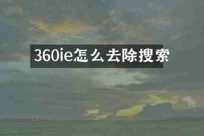 360ie怎么去除搜索