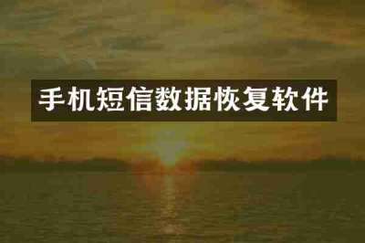 手机短信数据恢复软件