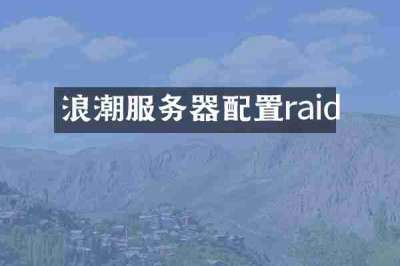 浪潮服务器配置raid
