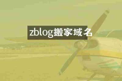 zblog搬家域名