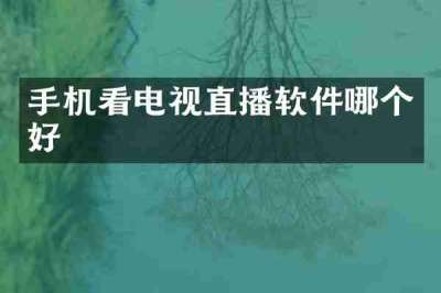 手机看电视直播软件哪个好
