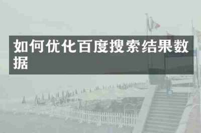如何优化百度搜索结果数据