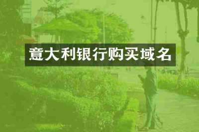 意大利银行购买域名