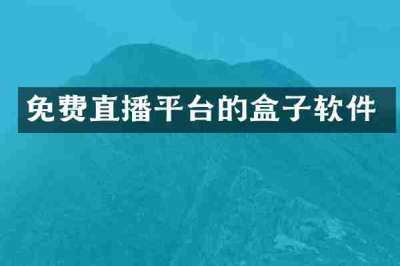 免费直播平台的盒子软件