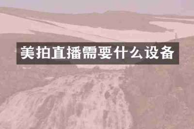 美拍直播需要什么设备