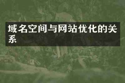 域名空间与网站优化的关系