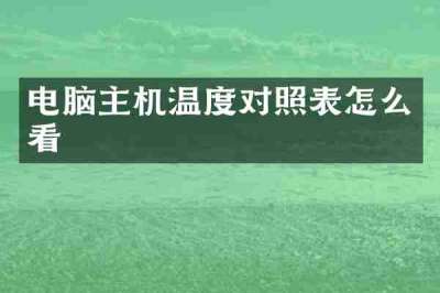电脑主机温度对照表怎么看