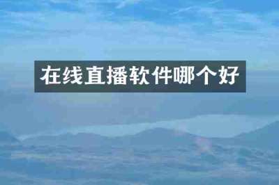 在线直播软件哪个好