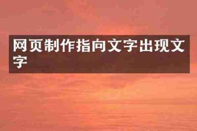 网页制作指向文字出现文字