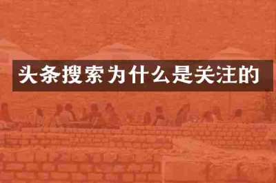 头条搜索为什么是关注的