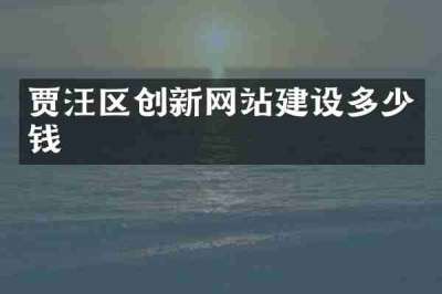 贾汪区创新网站建设多少钱