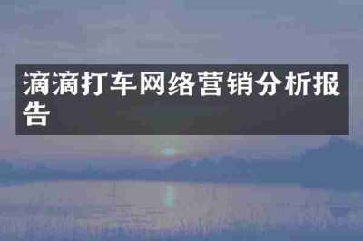 滴滴打车网络营销分析报告