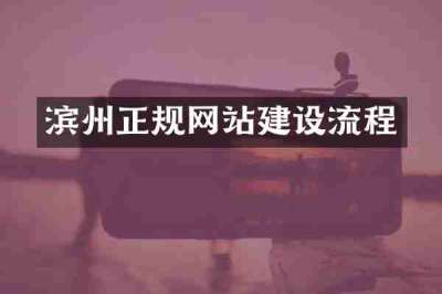 滨州正规网站建设流程