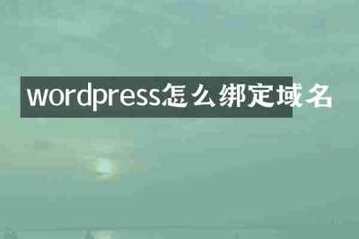 wordpress怎么绑定域名