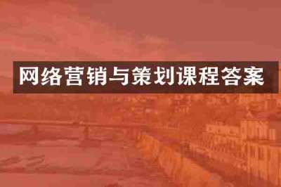 网络营销与策划课程答案