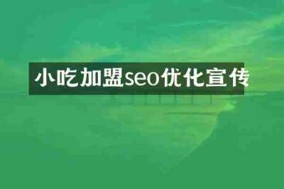 小吃加盟seo优化宣传