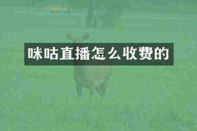 咪咕直播怎么收费的