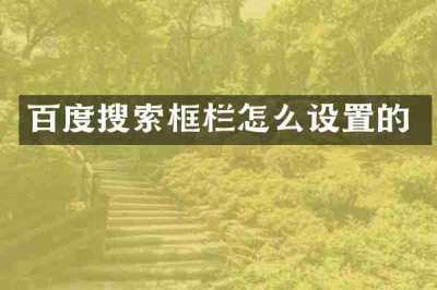 百度搜索框栏怎么设置的