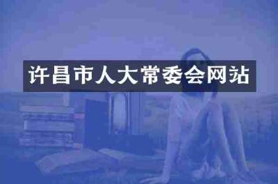 许昌市人大常委会网站