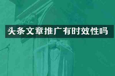 头条文章推广有时效性吗