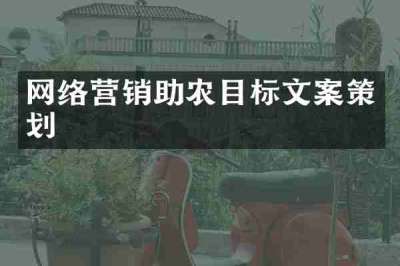 网络营销助农目标文案策划