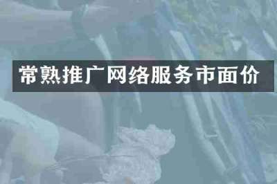 常熟推广网络服务市面价