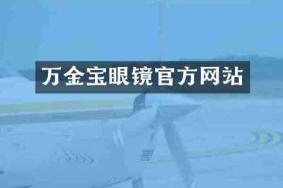 万金宝眼镜官方网站