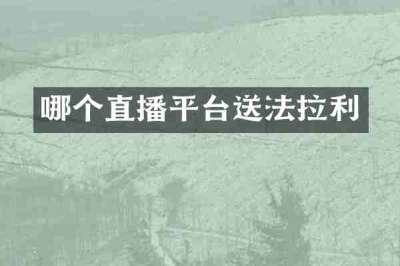 哪个直播平台送法拉利