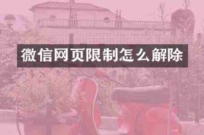 微信网页限制怎么解除