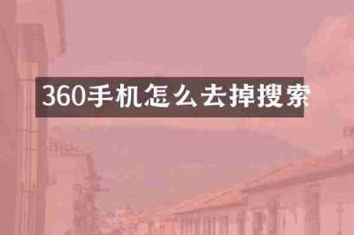360手机怎么去掉搜索
