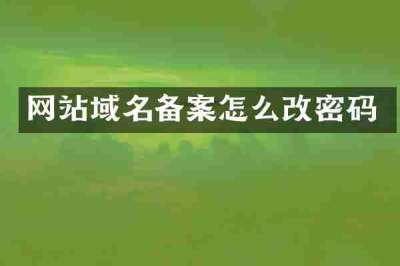 网站域名备案怎么改密码