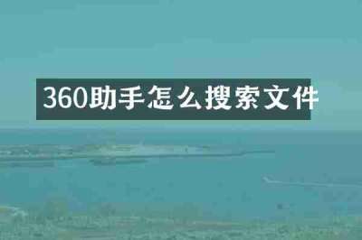 360助手怎么搜索文件