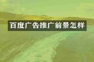 百度广告推广前景怎样