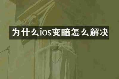 为什么ios变暗怎么解决